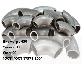 Отвод стальной 630х12 Угол:90 ГОСТ: ГОСТ 17375-2001